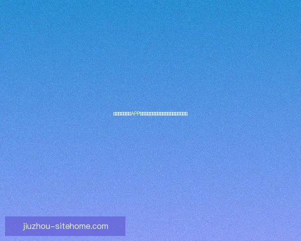 畅玩世界杯竞猜APP轻松赢大奖畅享竞猜乐趣挑战你的足球智慧